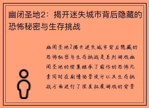 幽闭圣地2：揭开迷失城市背后隐藏的恐怖秘密与生存挑战