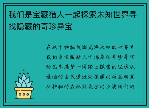 我们是宝藏猎人一起探索未知世界寻找隐藏的奇珍异宝