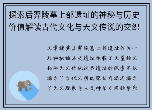 探索后羿陵墓上部遗址的神秘与历史价值解读古代文化与天文传说的交织